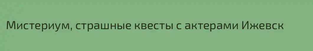 Мистериум, страшные квесты с актерами Ижевск